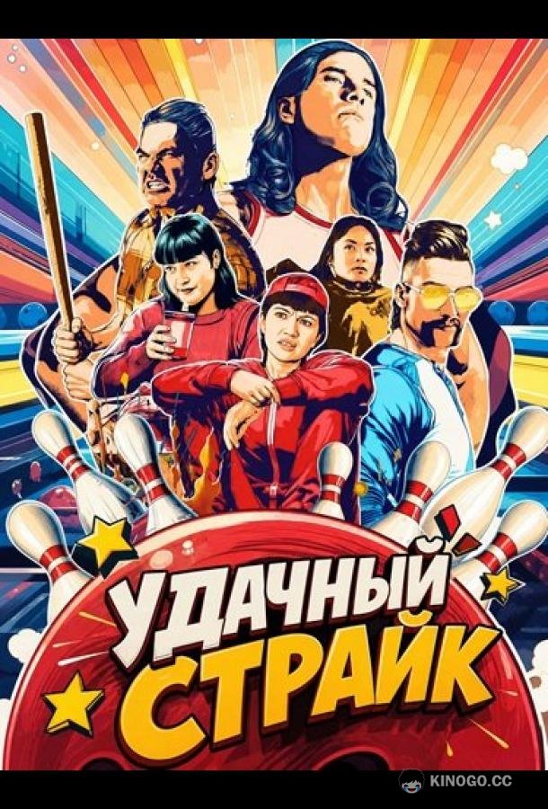 Удачный страйк (2024) 