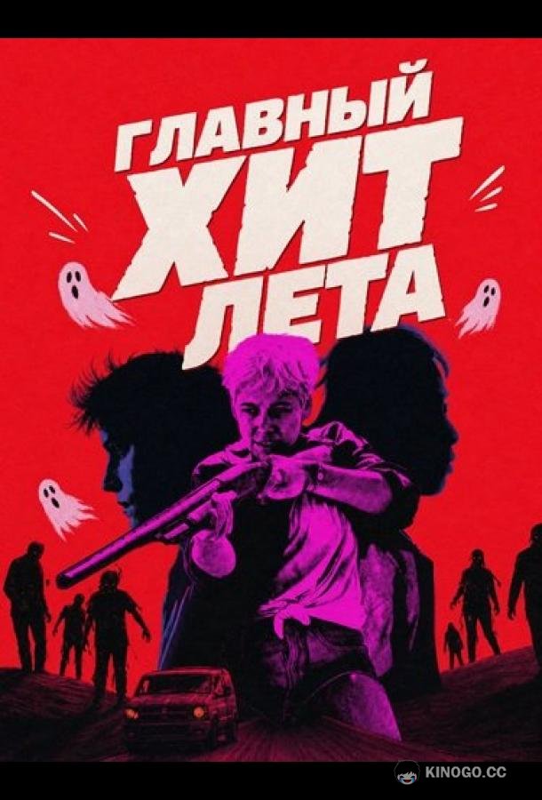Главный хит лета (2024) 