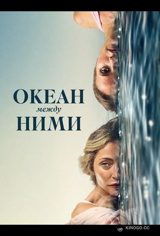 Океан между ними (2026) 