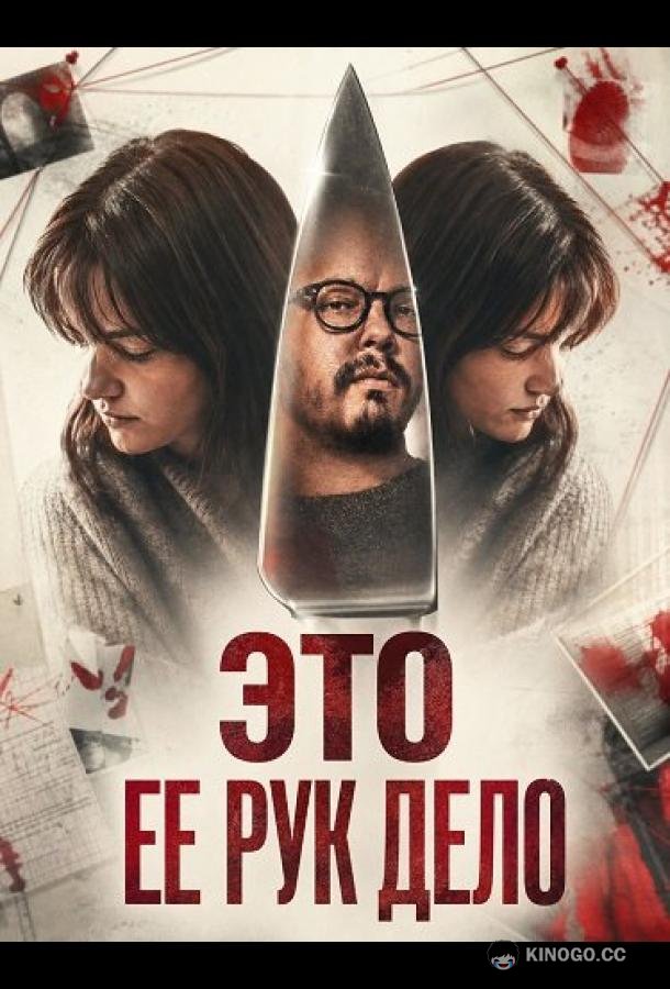 Это ее рук дело (2026) 