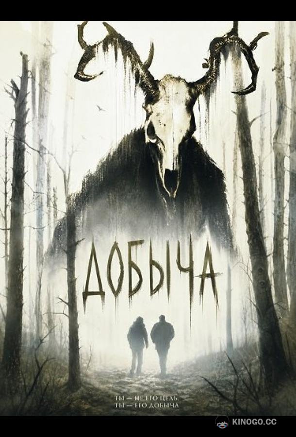 Добыча (2024) 