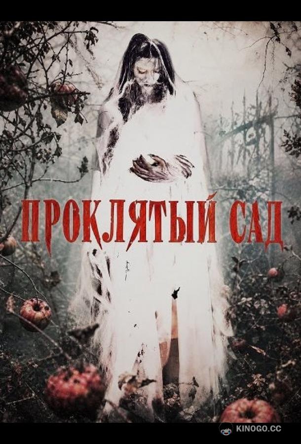 Проклятый сад (2026) 