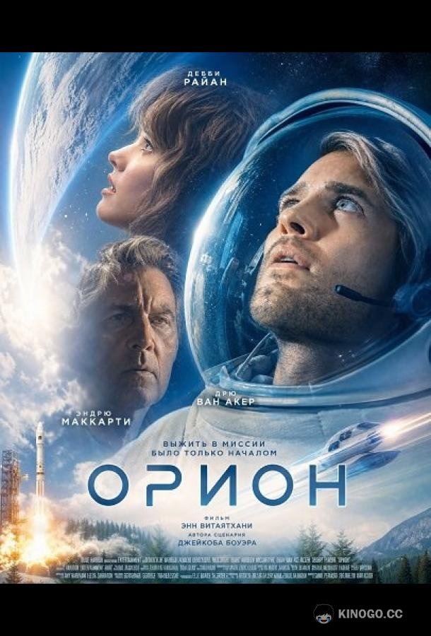 Орион (2026) 