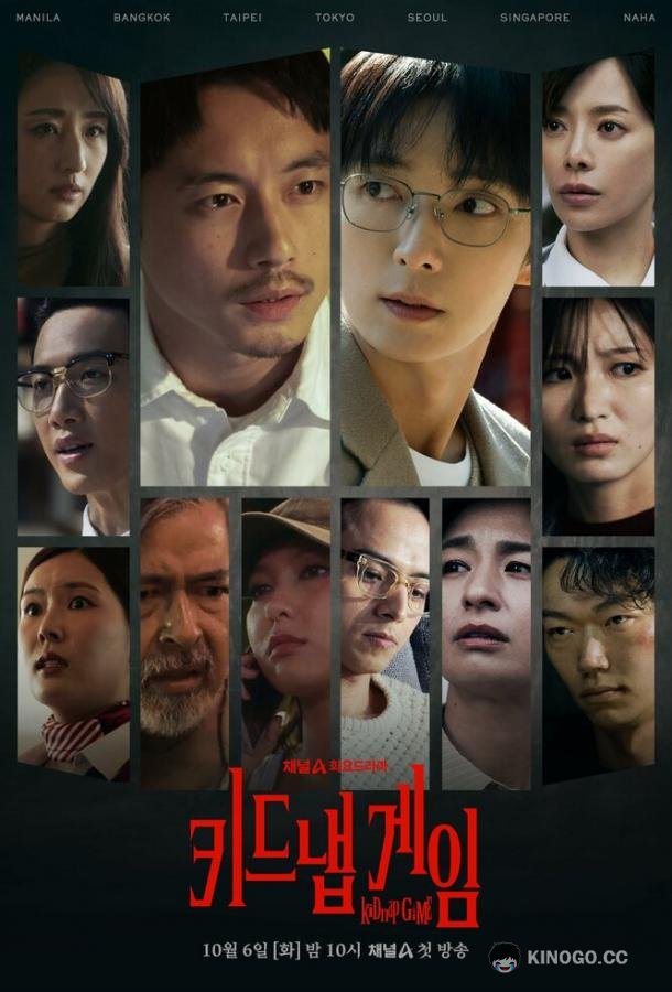 Игра в похищение (2026) 1 сезон 2 серия