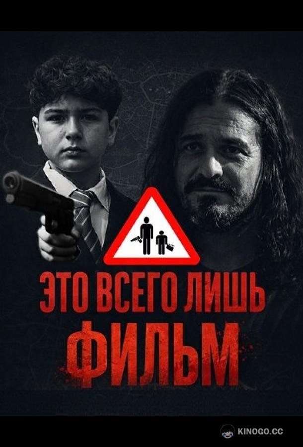 Это всего лишь фильм (2025) 