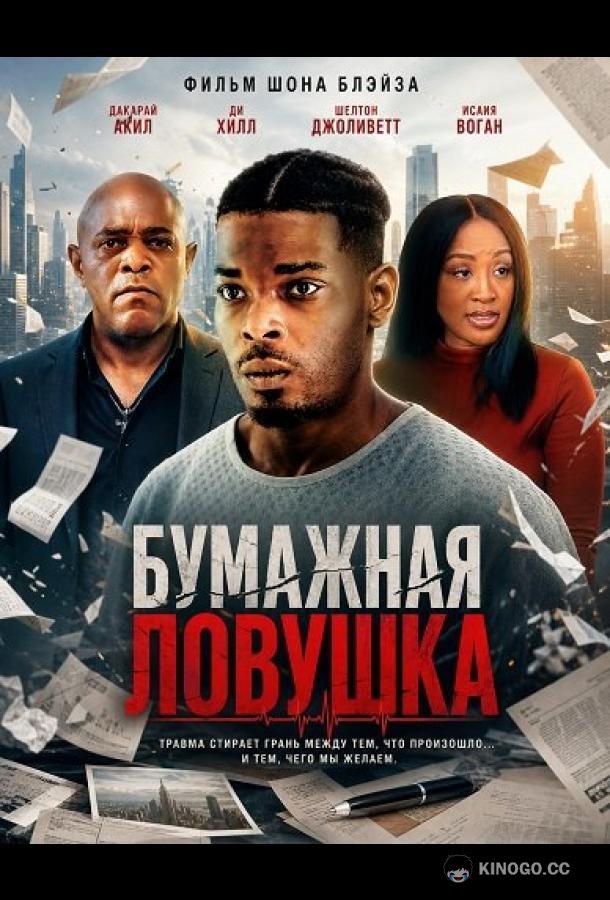 Бумажная ловушка (2026) 