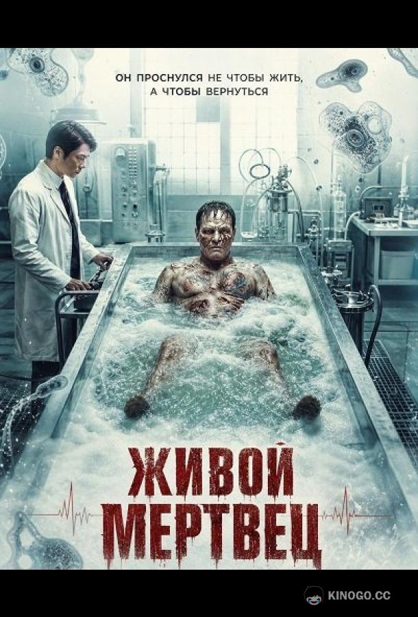 Живой мертвец (2026) 