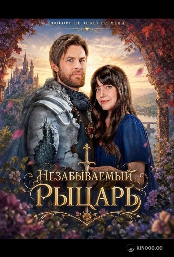 Незабываемый рыцарь (2026) 