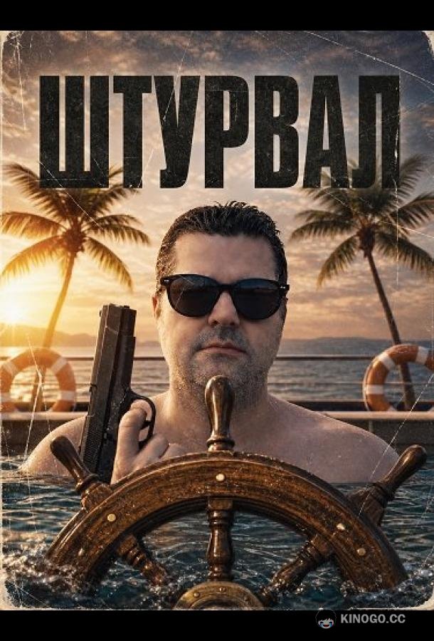 Штурвал (2025) 