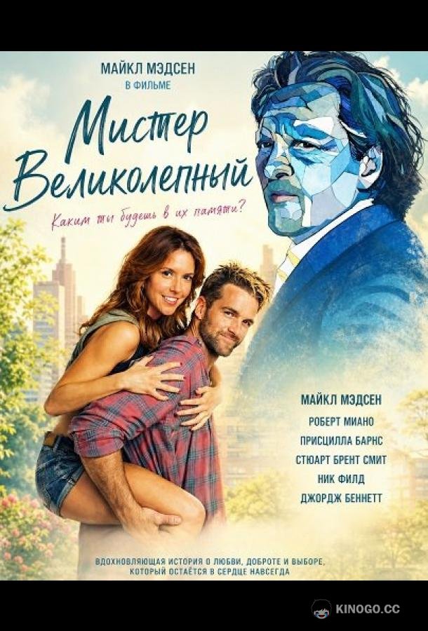 Мистер Великолепный (2026) 