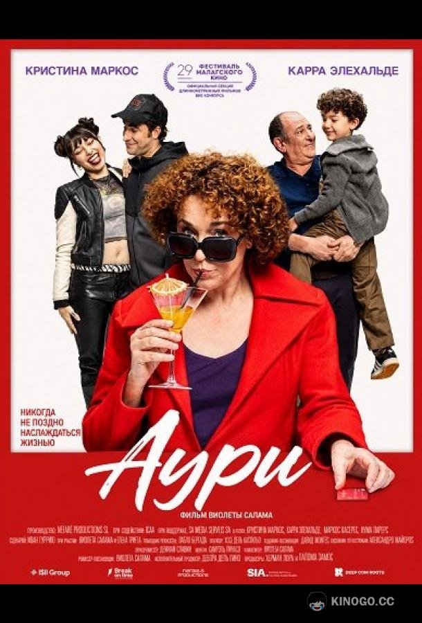 Аури (2026) 