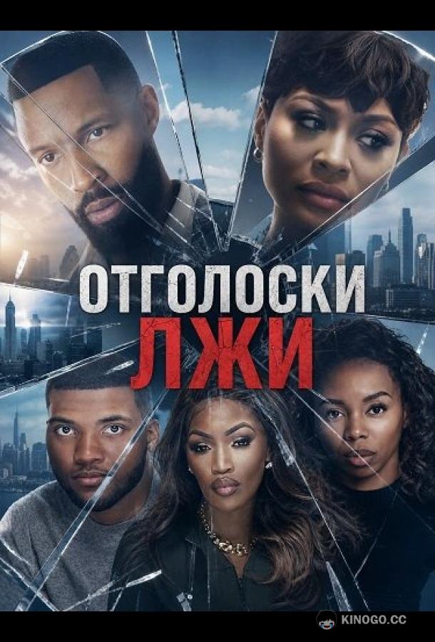 Отголоски лжи (2026) 