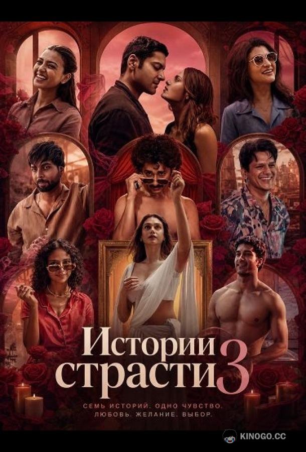 Истории страсти 3 (2026) 