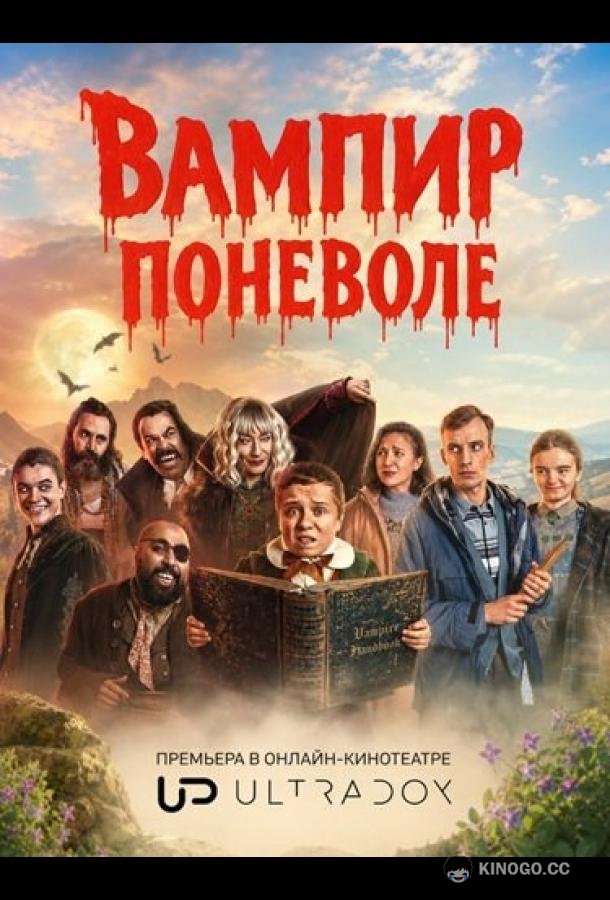 Вампир поневоле (2026) 1 сезон 6 серия