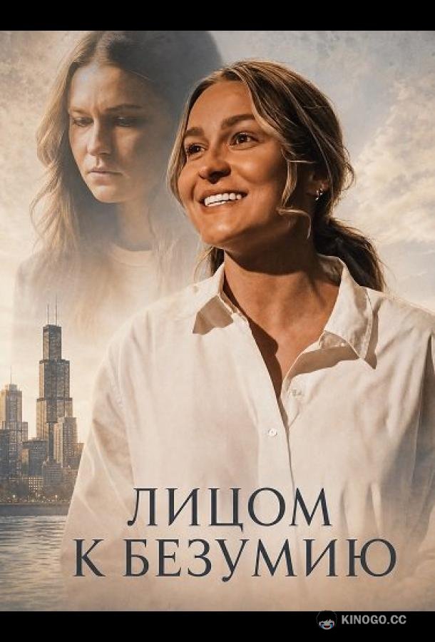 Лицом к безумию (2026) 