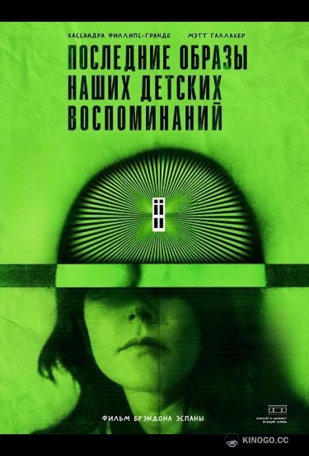 Последние образы наших детских воспоминаний (2026) 
