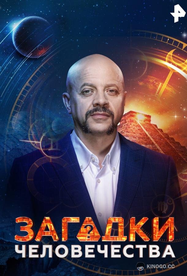 Загадки человечества (2017) 1 сезон 91 серия