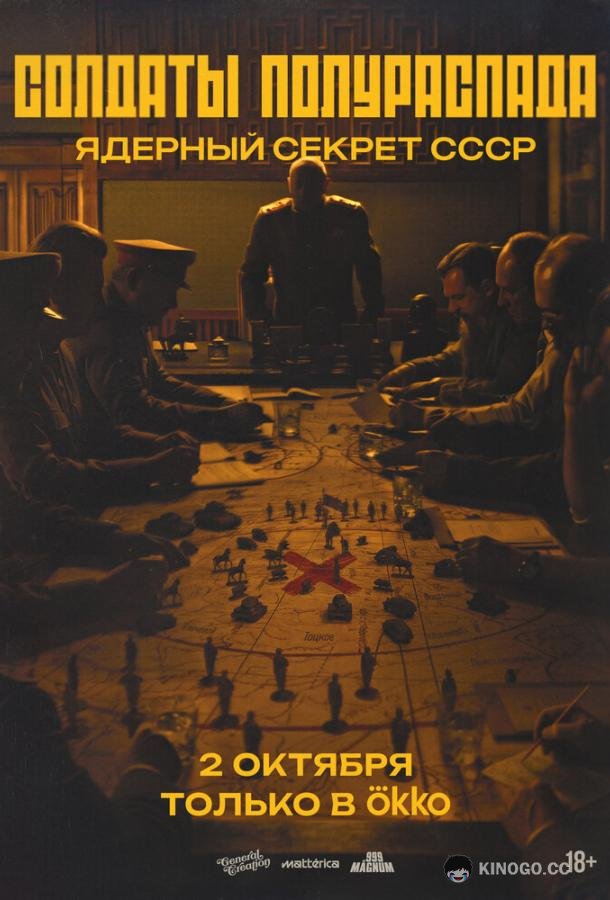 Солдаты полураспада. Ядерный секрет СССР (2026) 1 сезон 3 серия
