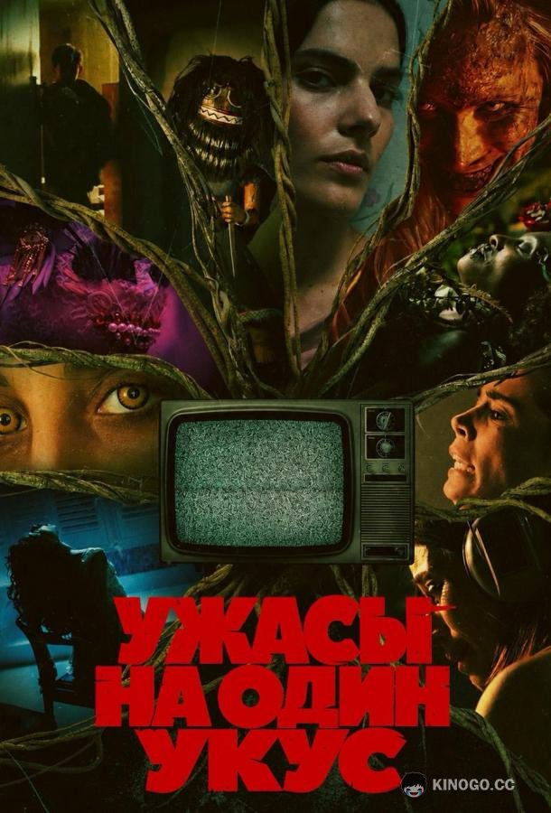 Ужасы на один укус (2026) 1 сезон 10 серия