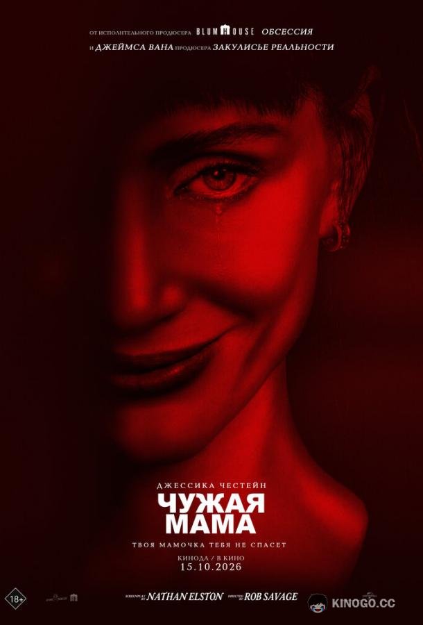 Чужая мама (2026) 
