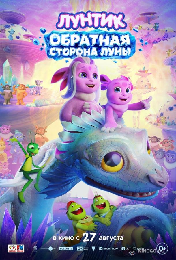 Лунтик. Обратная сторона Луны (2026) 
