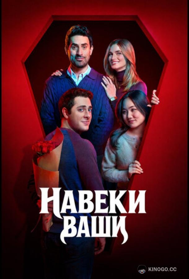 Навеки ваши (2026) 1 сезон 2 серия