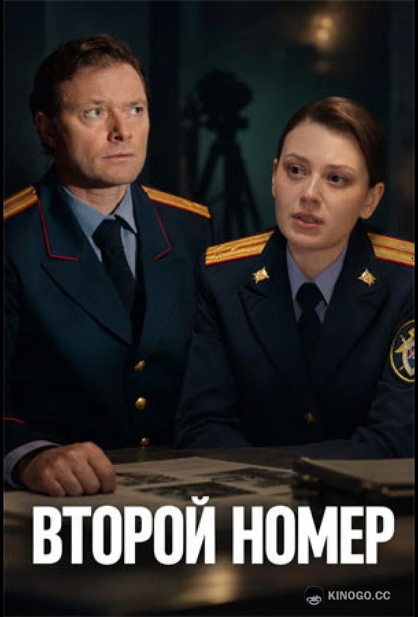 Второй номер (2026) 1 сезон 4 серия