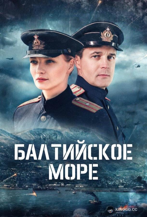 Балтийское море (2025) 1 сезон 4 серия