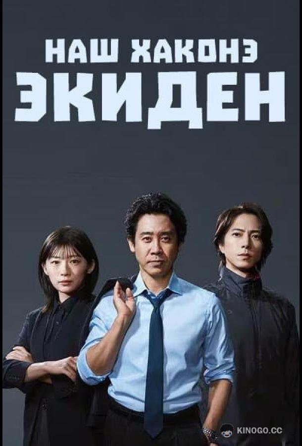 Наш Хаконэ Экиден (2026) 1 сезон 1 серия
