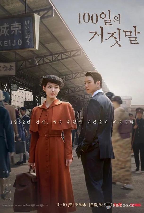 100 дней лжи (2026) 1 сезон 4 серия