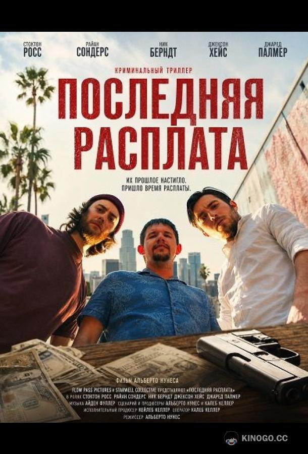 Последняя расплата (2026) 