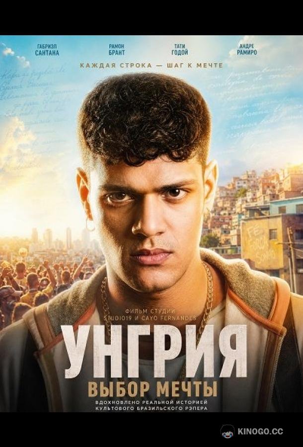 Унгрия, выбор мечты (2026) 