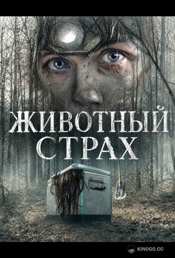 Животный страх (2025) 