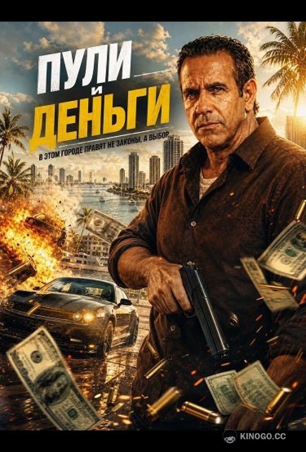 Пули и деньги (2025) 