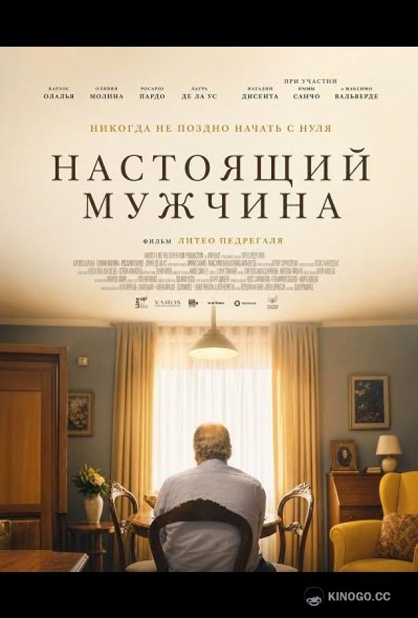 Настоящий мужчина (2026) 