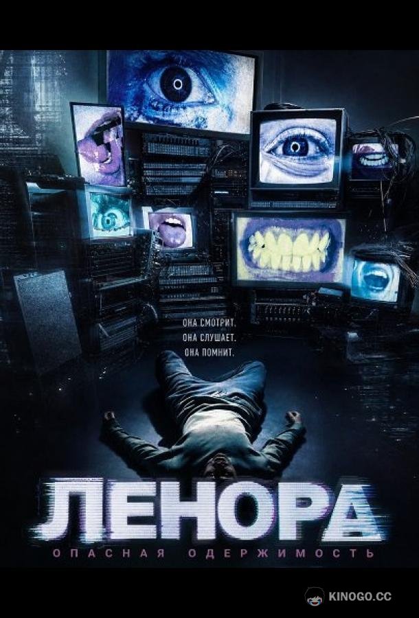Ленора (2026) 