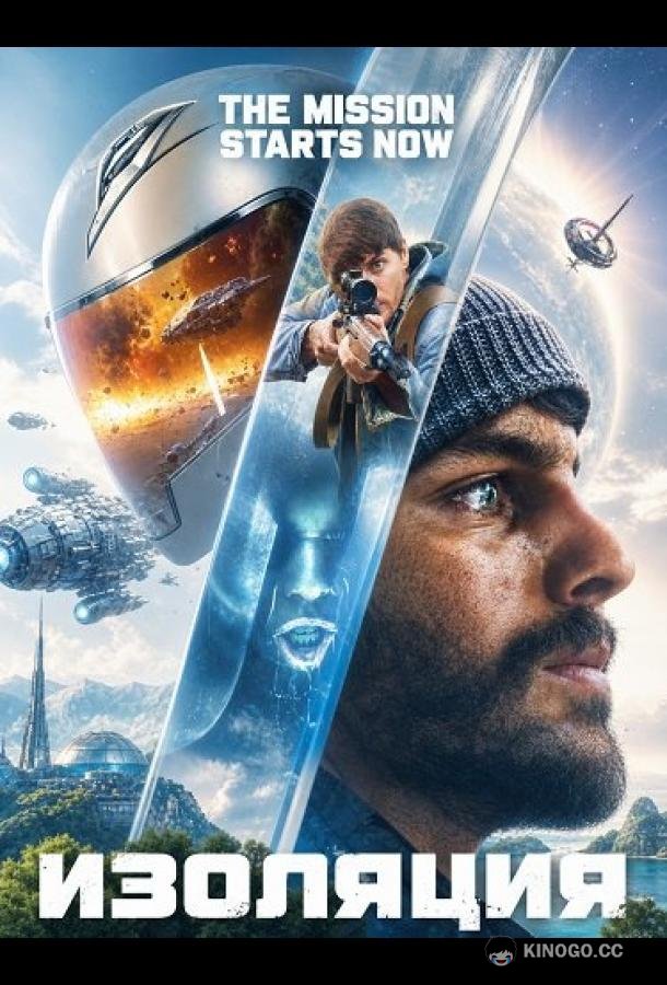 Изоляция (2026) 