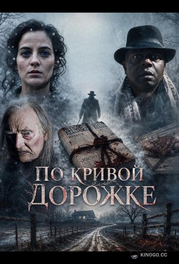 По кривой дорожке (2026) 