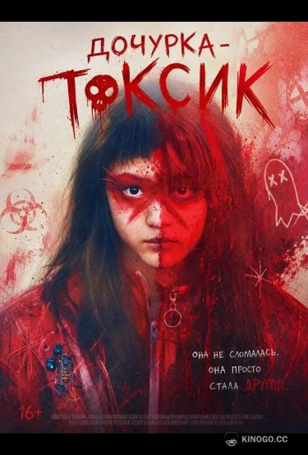 Дочурка - Токсик (2024) 