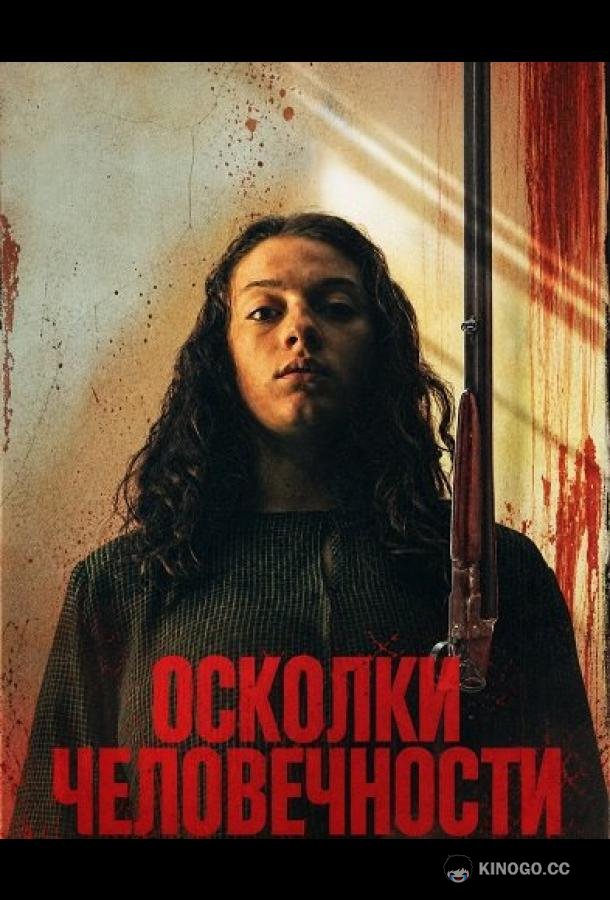 Осколки человечности (2024) 