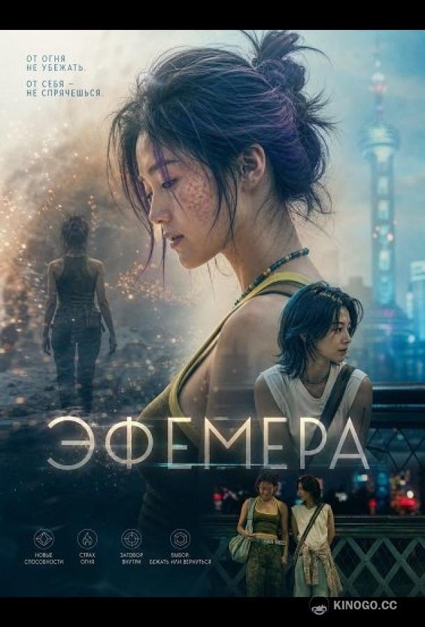 Эфемера (2026) 