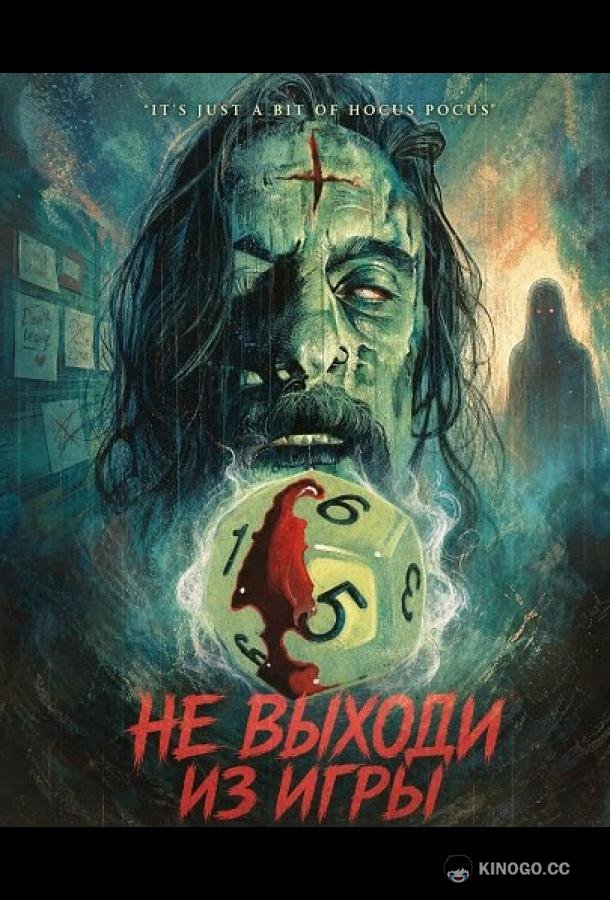 Не выходи из игры (2026) 