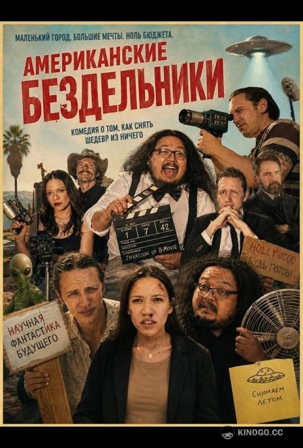 Американские бездельники (2026) 