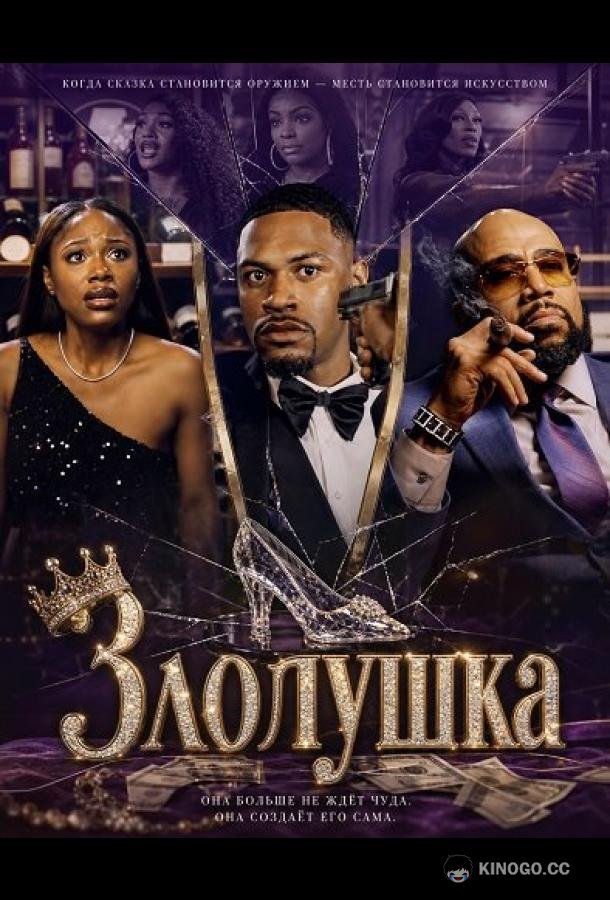 Злолушка (2026) 