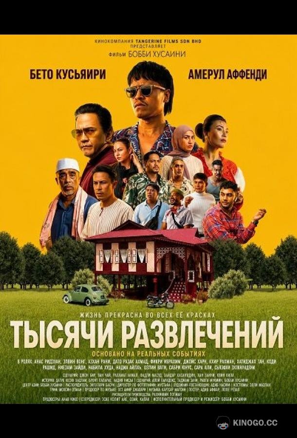 Тысячи развлечений (2026) 
