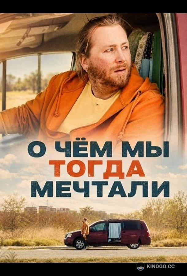 О чём мы тогда мечтали (2025) 