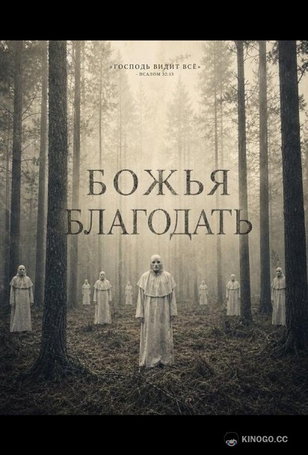 Божья благодать (2026) 