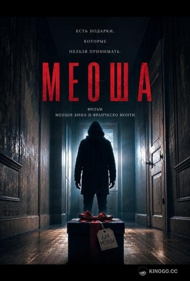 Меоша (2024) 