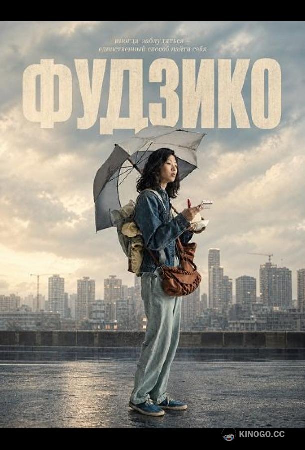 Фудзико (2025) 