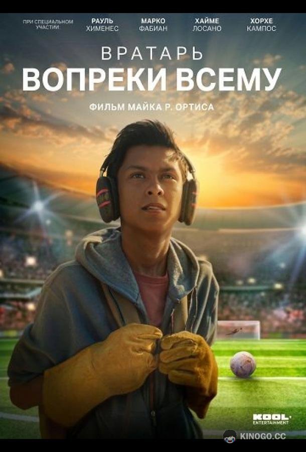 Вратарь вопреки всему (2026) 